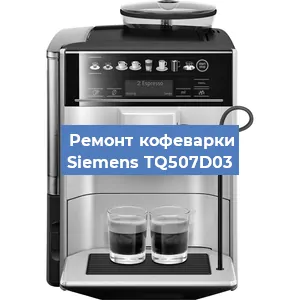 Декальцинация   кофемашины Siemens TQ507D03 в Ростове-на-Дону